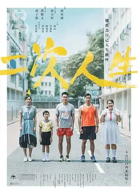 二次人生封面图
