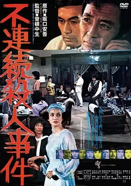 不连续杀人事件封面图