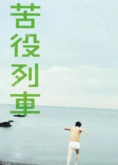 苦役列车封面图