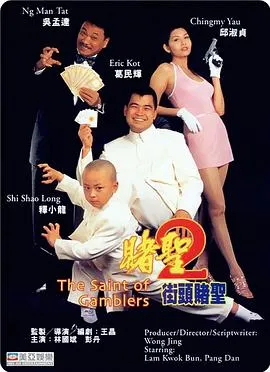 赌圣2：街头赌圣封面图