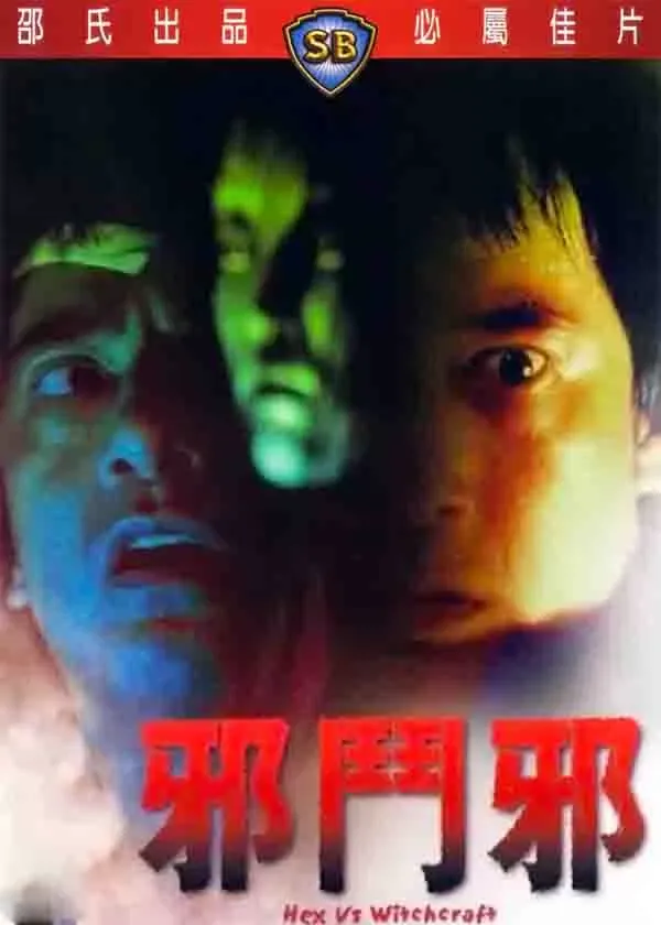 邪斗邪