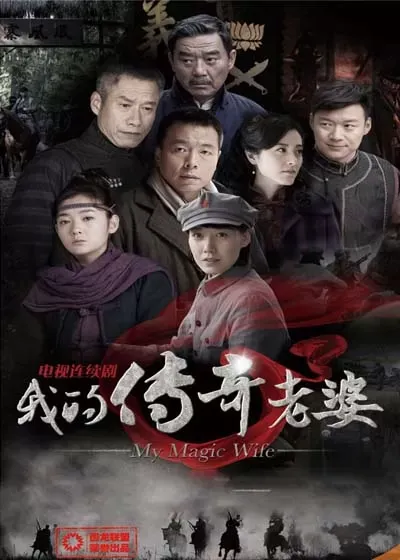 我的传奇老婆封面图