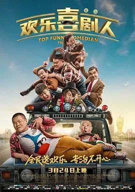 欢乐喜剧人封面图