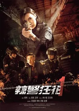 辣警狂花1封面图