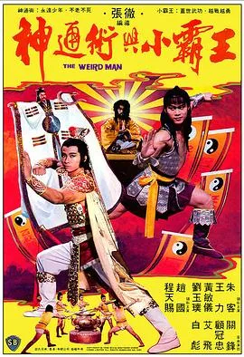 神通术与小霸王封面图