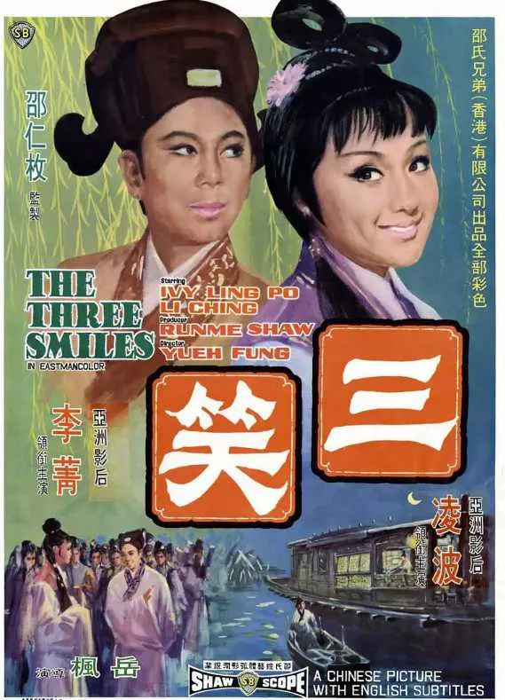 三笑封面图