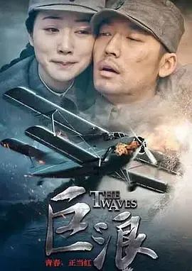 巨浪封面图