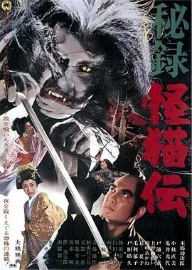 怪猫传秘录封面图