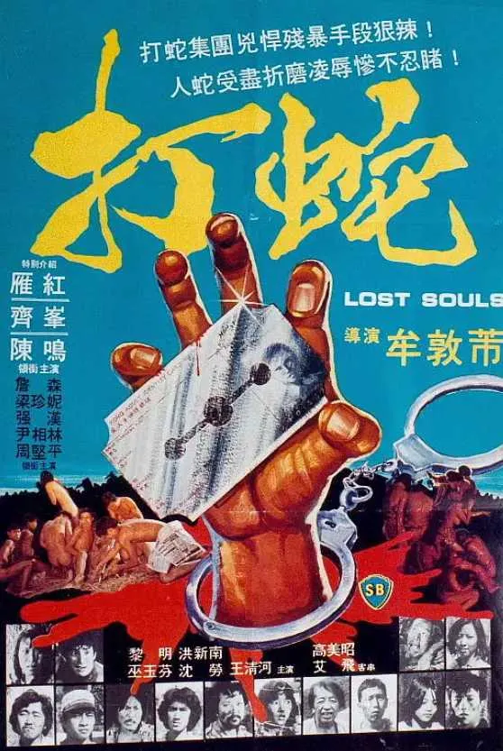 打蛇封面图