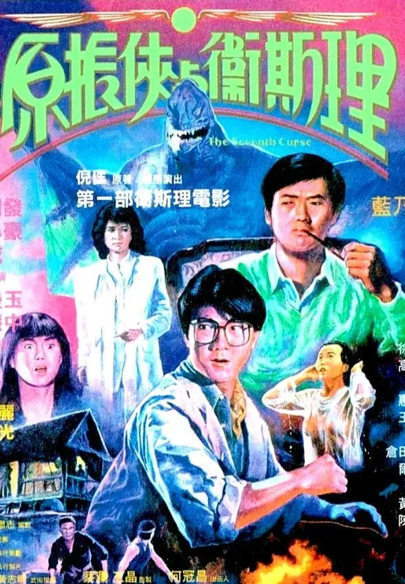 原振侠与卫斯理封面图