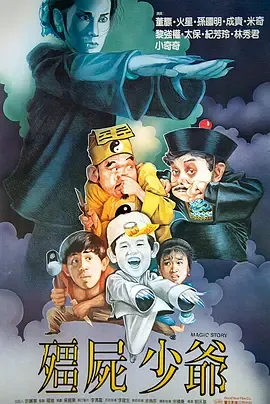 僵尸少爷封面图