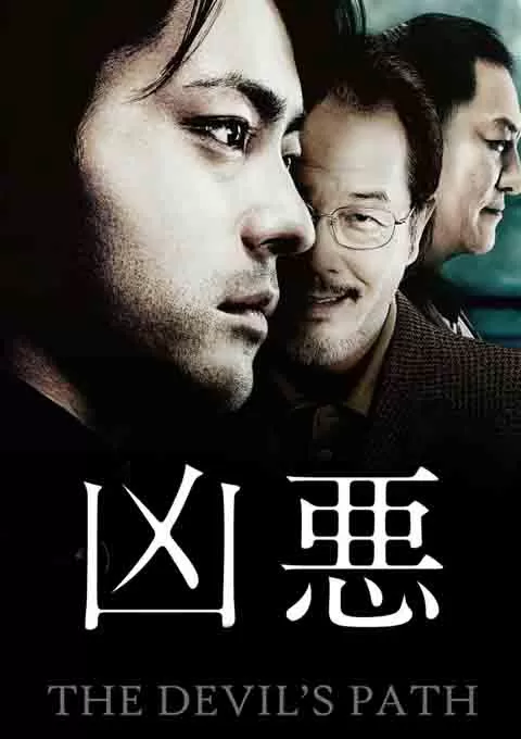 凶恶封面图