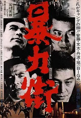 暴力街封面图
