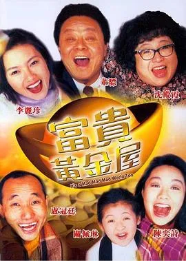 富贵黄金屋封面图
