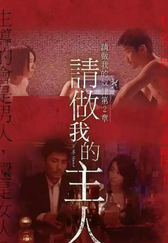 做我的奴隶·第2章：请做我的主人封面图