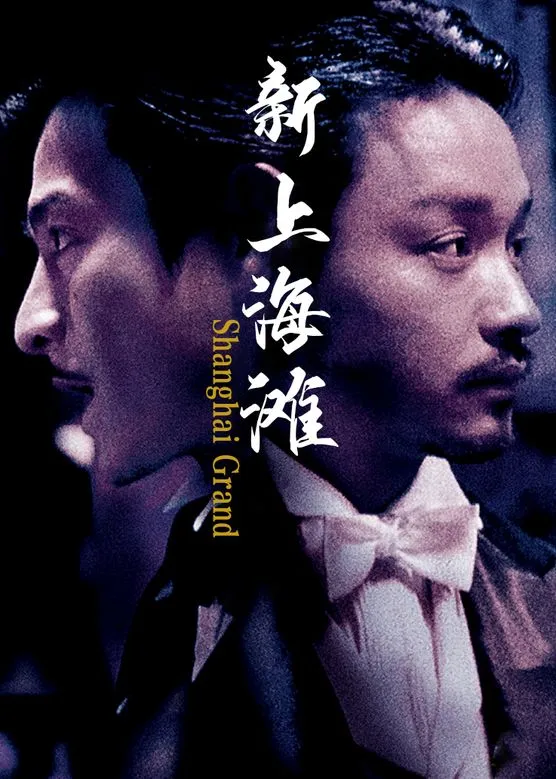 新上海滩封面图
