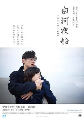 白河夜船封面图