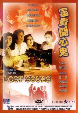 富贵开心鬼封面图