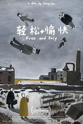 轻松 愉快封面图