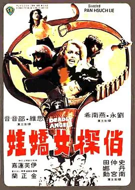 俏探女娇娃封面图