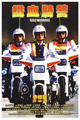 铁血骑警封面图
