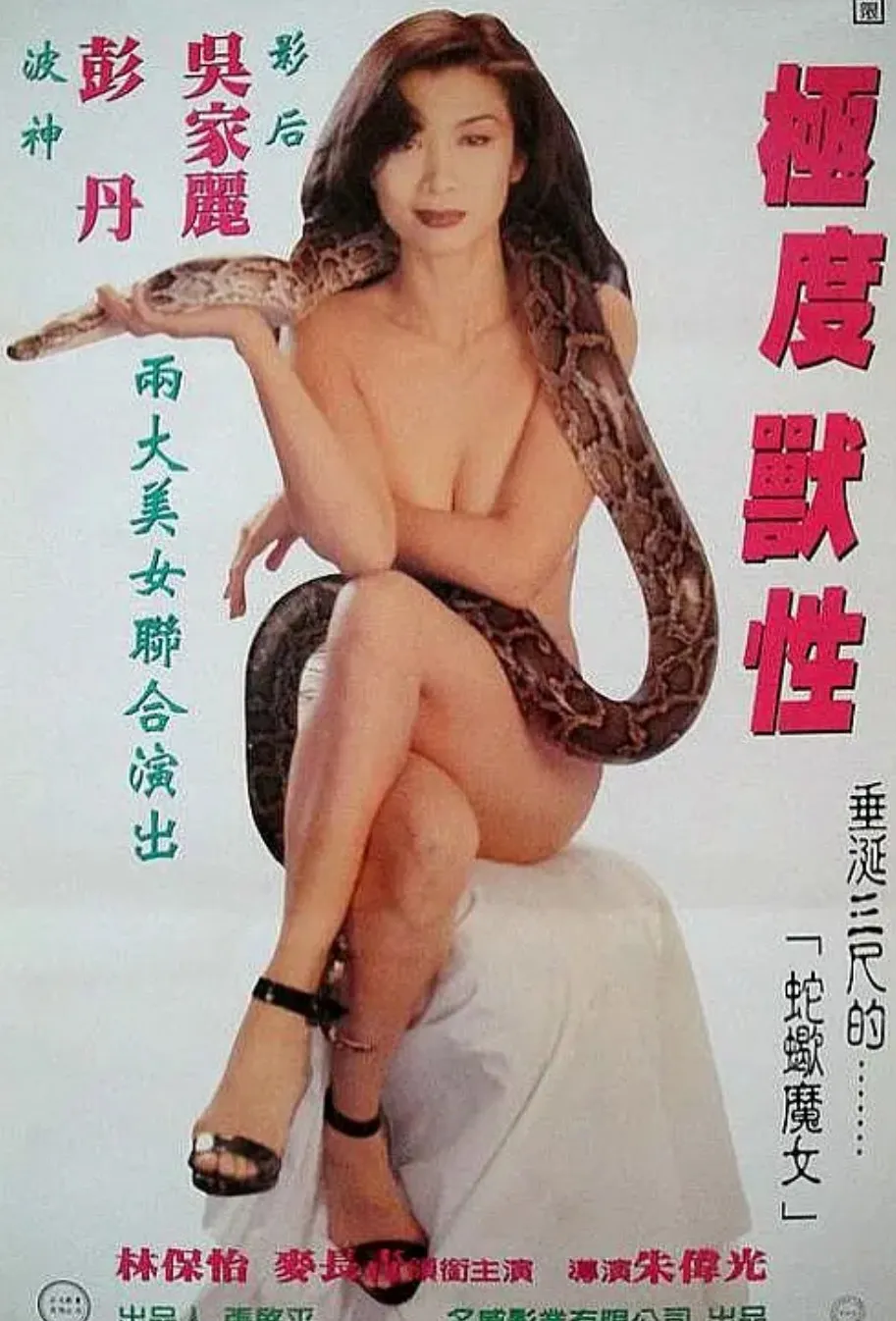 极度兽性封面图
