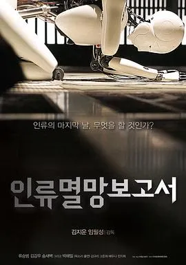 人类灭亡报告书封面图
