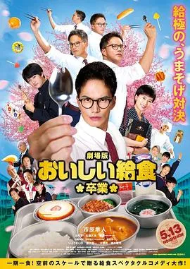 美味的校餐 剧场版2封面图