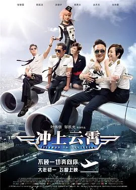 冲上云霄封面图