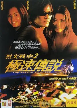 烈火战车2：极速传说封面图