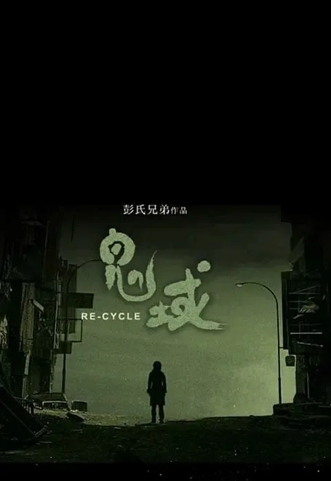 鬼域封面图
