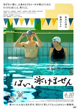 是，我不会游泳封面图