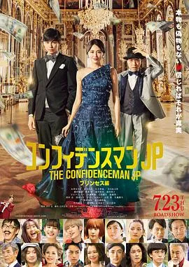 行骗天下JP：公主篇封面图
