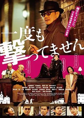 从来没有开枪封面图