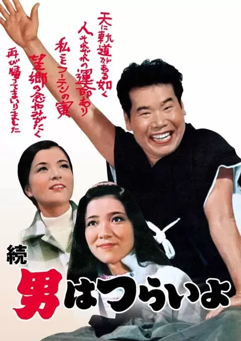 寅次郎的故事2：我爱我阿妈封面图