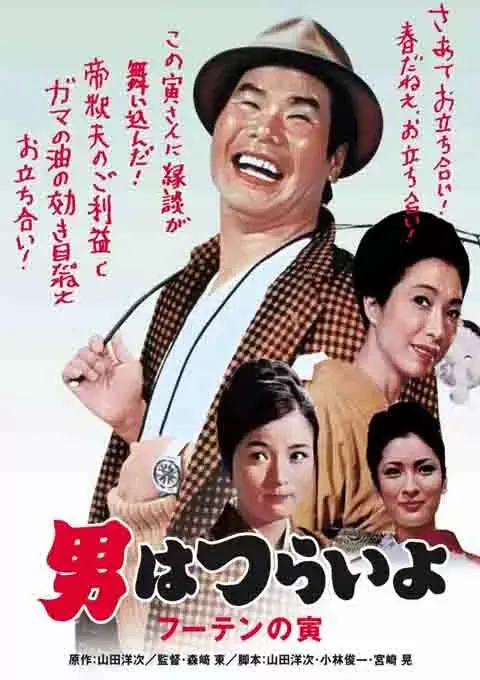 寅次郎的故事3：寅次郎温柔的爱封面图