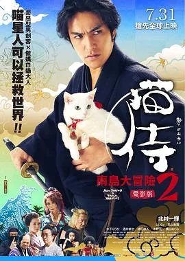 猫侍 前往南之岛封面图