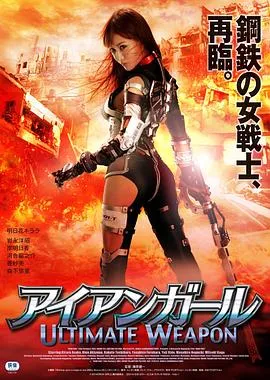 钢铁少女：究极神兵封面图