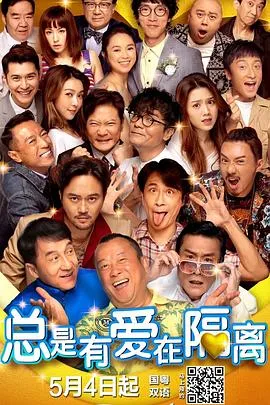 总是有爱在隔离封面图