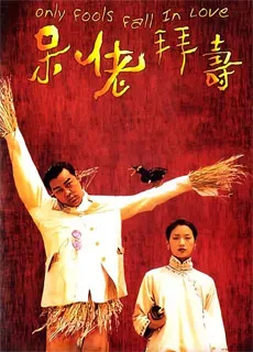 呆佬拜寿封面图