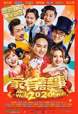 家有喜事2020封面图