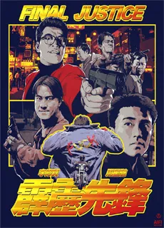 霹雳先锋封面图