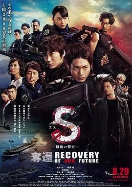 S-最后的警官：夺还封面图