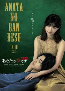 轮到你了 剧场版封面图