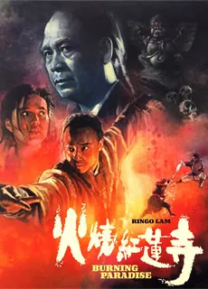 火烧红莲寺封面图