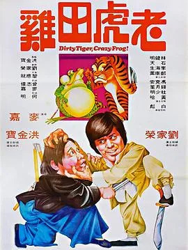老虎田鸡封面图