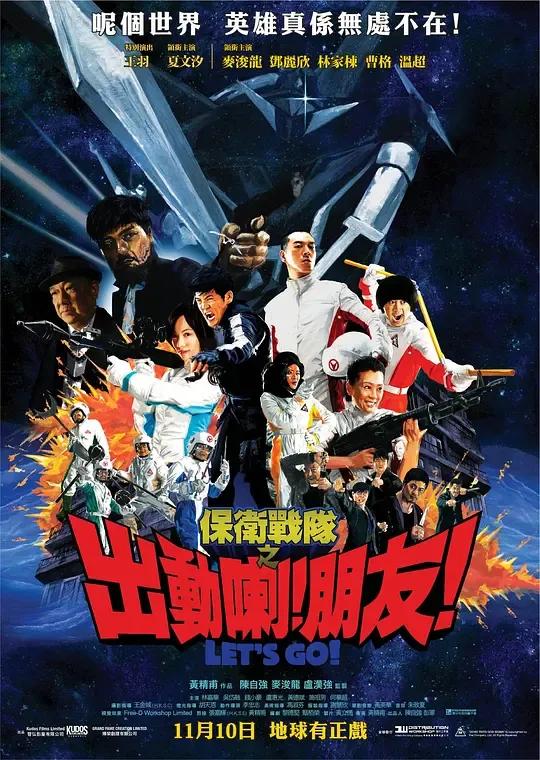 保卫战队之出动喇！朋友！封面图