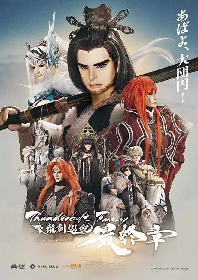 霹雳奇幻 东离剑游纪 最终章封面图
