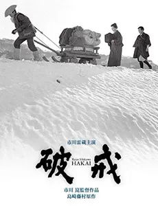 破戒封面图