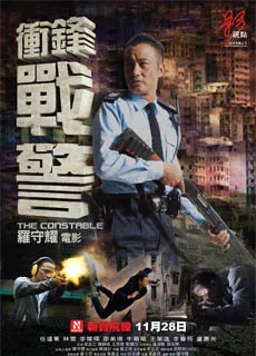冲锋战警封面图